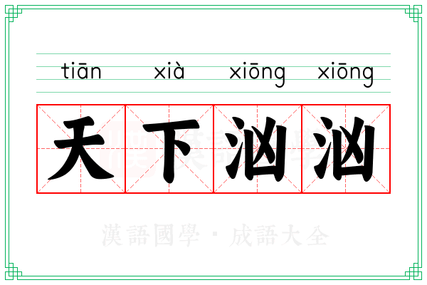 天下汹汹 天下汹汹