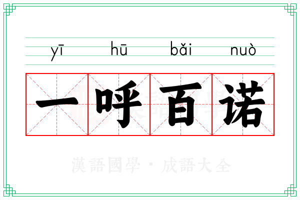 一呼百诺 一呼百诺