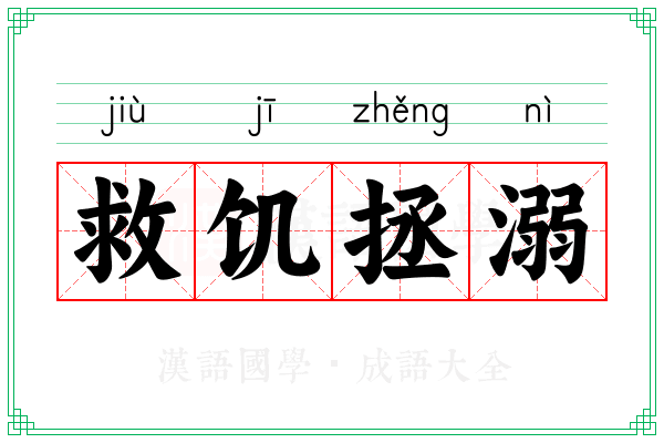 救饥拯溺