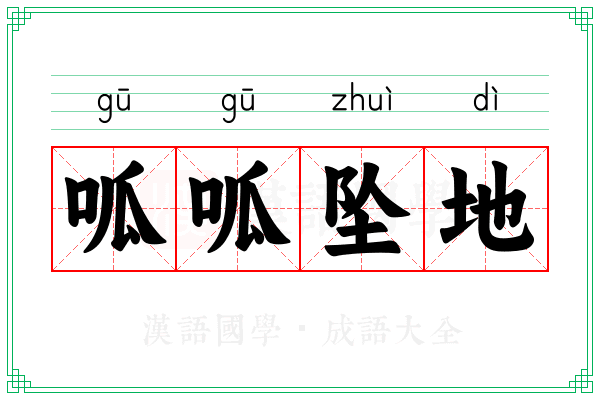 呱呱坠地 呱呱坠地