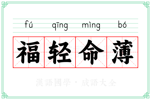 福轻命薄