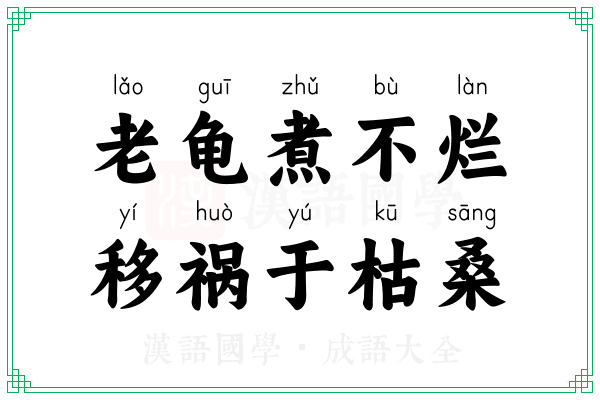 老龟煮不烂,移祸于枯桑 老龟煮不烂,移祸于枯桑