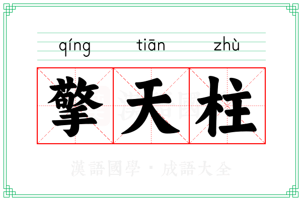 擎天柱