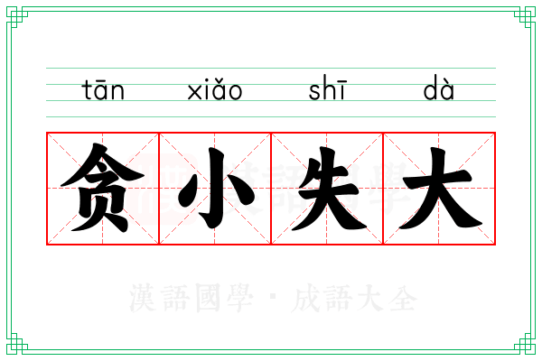 贪小失大 贪小失大