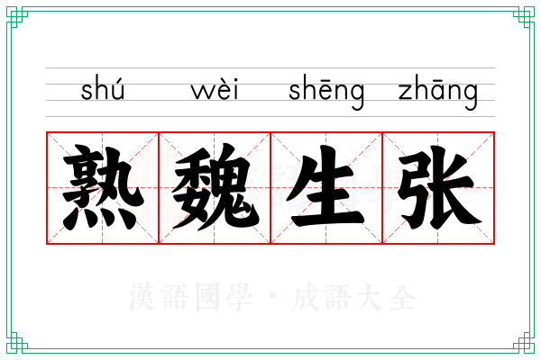熟魏生张 熟魏生张