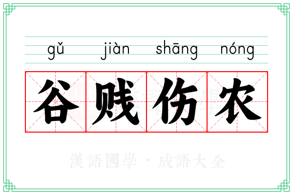 谷贱伤农 谷贱伤农