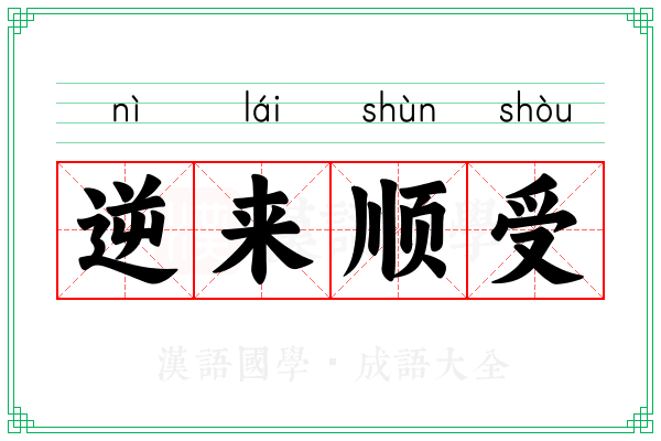 逆来顺受 逆来顺受