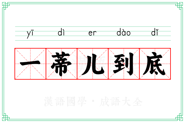 一蒂儿到底 一蒂儿到底
