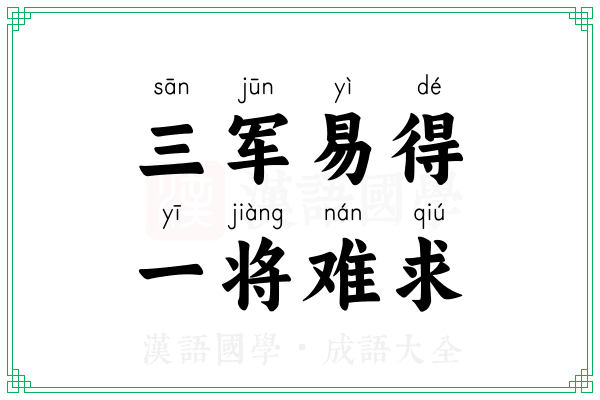 三军易得,一将难求 三军易得,一将难求