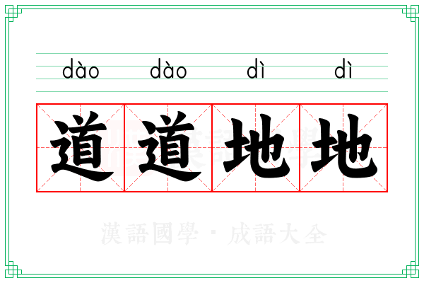 道道地地 道道地地