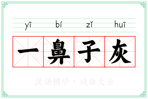 一鼻子灰 一鼻子灰
