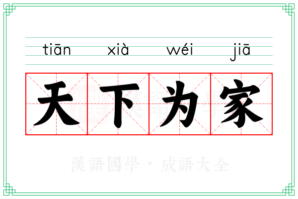 天下为家 天下为家