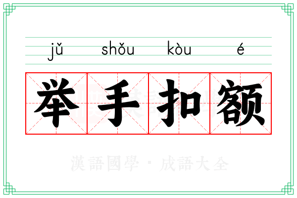 举手扣额