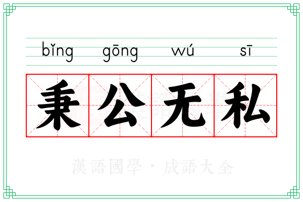 秉公无私 秉公无私