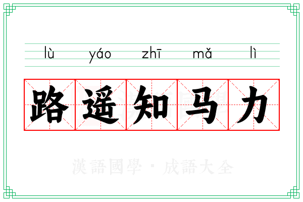 路遥知马力 路遥知马力