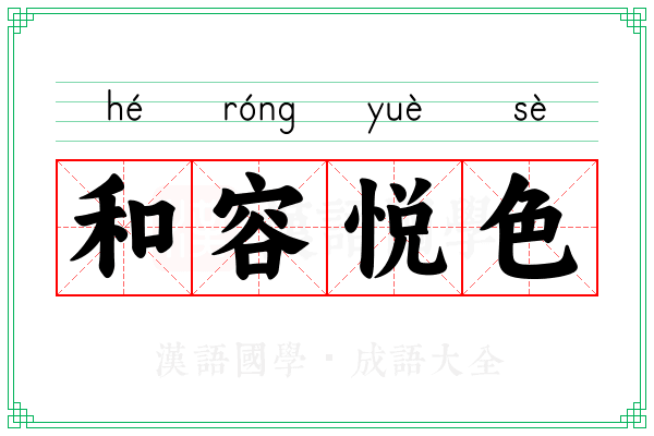 和容悦色