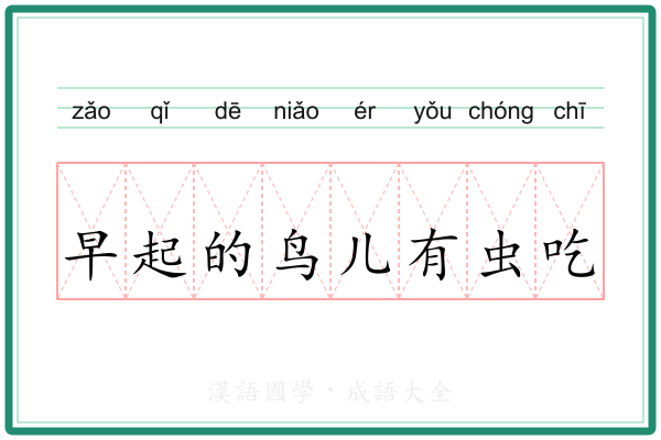 早起的鸟儿有虫吃