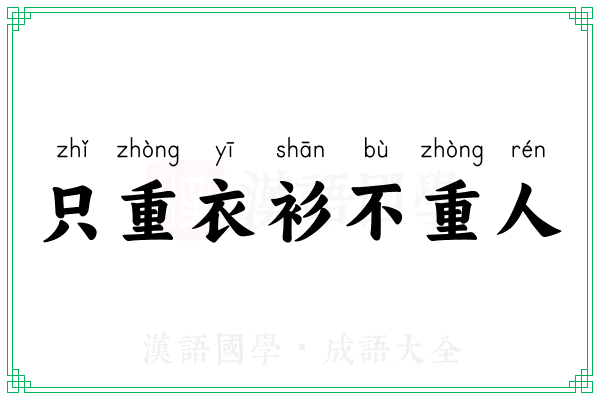 只重衣衫不重人 只重衣衫不重人