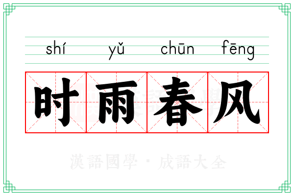 时雨春风 时雨春风