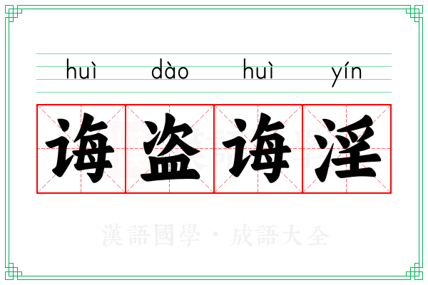 诲盗诲淫 诲盗诲淫