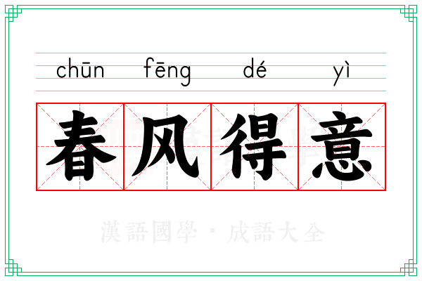春风得意 春风得意