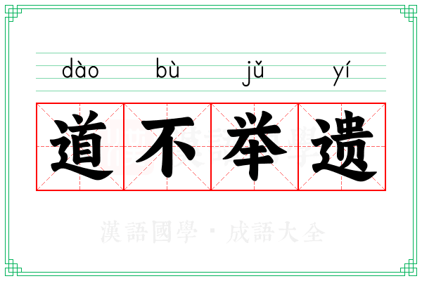 道不举遗 道不举遗
