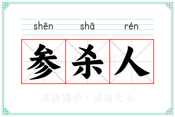 参杀人 参杀人