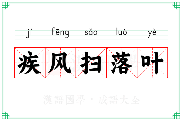 疾风扫落叶 疾风扫落叶