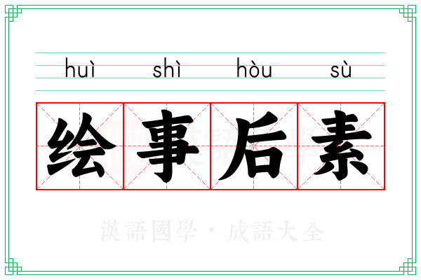 绘事后素 绘事后素