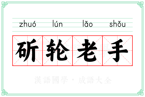 斫轮老手 斫轮老手