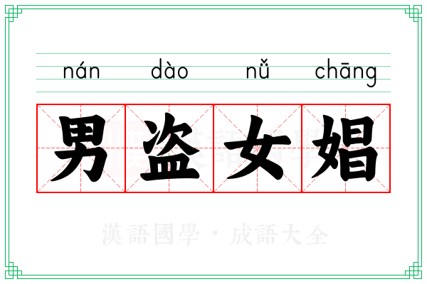 男盗女娼 男盗女娼