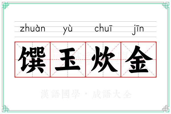馔玉炊金 馔玉炊金