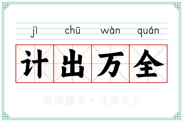 计出万全 计出万全