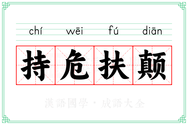 持危扶颠 持危扶颠