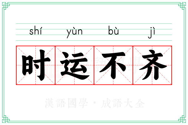 时运不齐