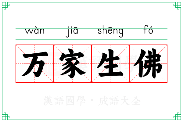 万家生佛 万家生佛
