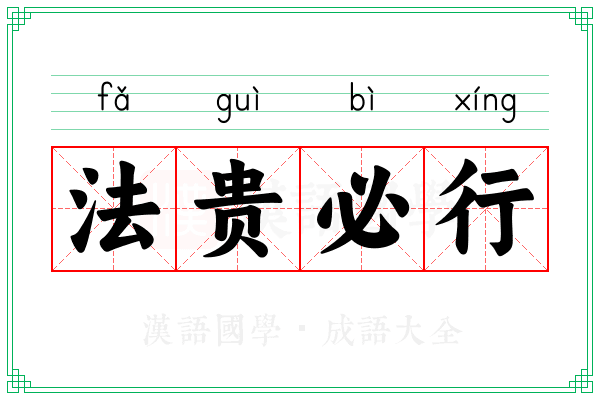 法贵必行