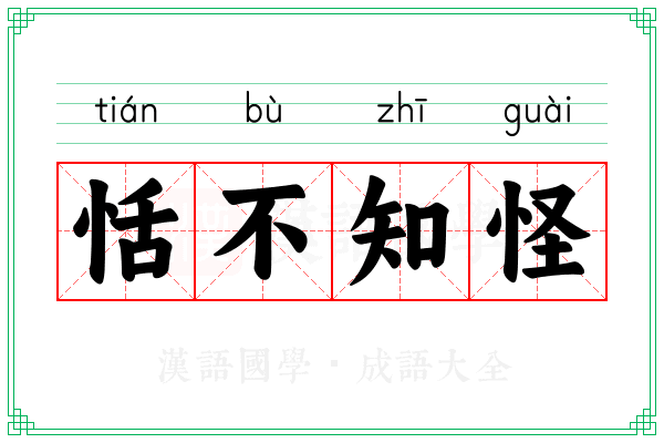 恬不知怪 恬不知怪