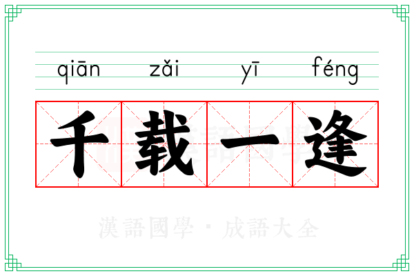 千载一逢 千载一逢