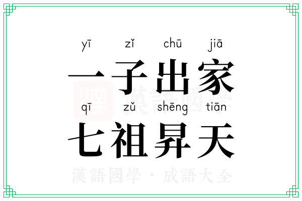 一子出家，七祖昇天