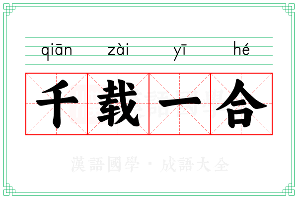 千载一合