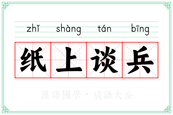 纸上谈兵 纸上谈兵