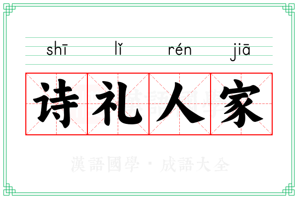 诗礼人家 诗礼人家