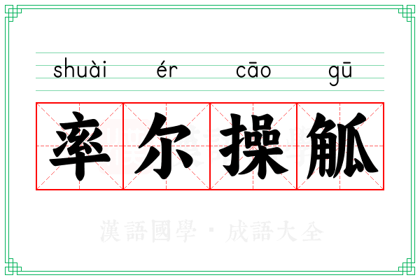 率尔操觚