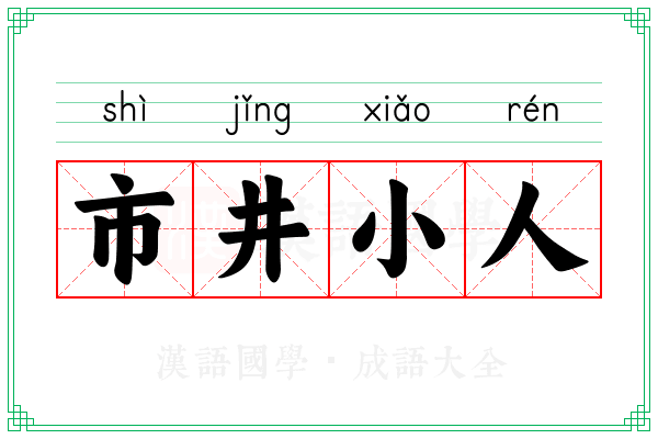 市井小人 市井小人