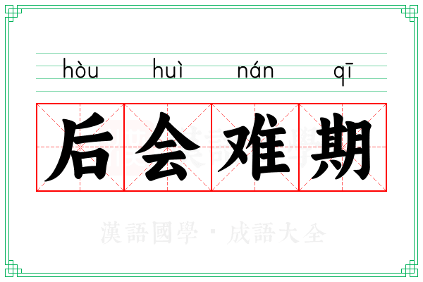 后会难期 后会难期