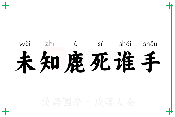 未知鹿死谁手