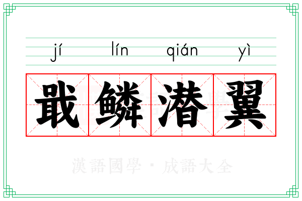 戢鳞潜翼