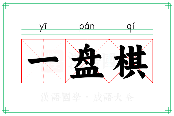 一盘棋 一盘棋