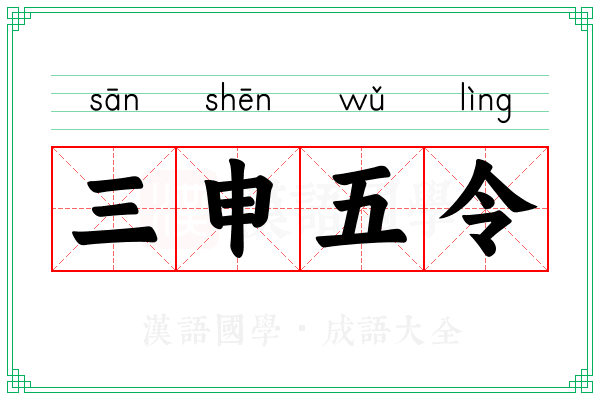 三申五令 三申五令